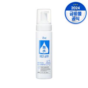 금비 워터리스 에코 샴푸 200ml 물없이 감는 샴푸