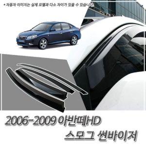 (썬바이저) 2006-2009 아반떼HD 스모그 윈도우자동차용품 익스테리어 선바이저 바이져 차량용