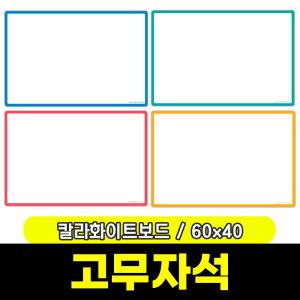 [문구와팬시] 마그피아 고무자석 칼라 화이트보드 600x400(MRMB-CWB6040)