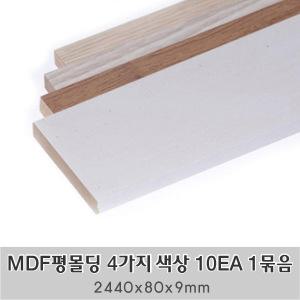 MDF평몰딩 4가지 색상 10EA 1묶음 한세트 2440x80x9mm 사각몰딩 바닥몰딩 천정몰딩 래핑몰딩 바닥재 셀프인테리어