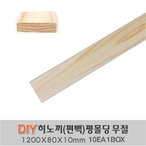 히노끼 (편백) 평몰딩 옹이가 없는 무절1200X80X10mm 10EA 1BOX