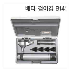 [HEINE] 하이네 베타 검이경 B141 (BETA OTOSCOPE)