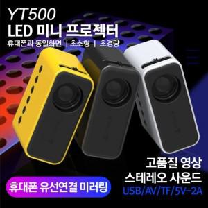 BEST인기상품 LED 미니 빔프로젝터 캠핑 여행용 원룸 자취방 회의용 강의용 교육용 소형빔 미니빔