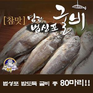 영광법성포 밥도둑 굴비 80미