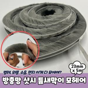 2개 구성 모헤어 방충망 x 23mm JPA 샷시 틈새막이 5m