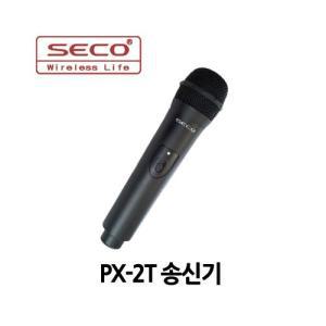 PX-2T/PX2T/SECO/900MHz/UHF호환/PX-9핸드마이크송신기/SECO정품/빠른배송