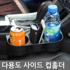 CAR-P7740 차량용 다용도 사이드 컵홀더/자동차용품/차량용품/자동차실내용품/자동차악세사리/컵홀더/수납