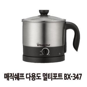 매직쉐프/라면포트/BX-347/다용도전기포트/1.2L/석호