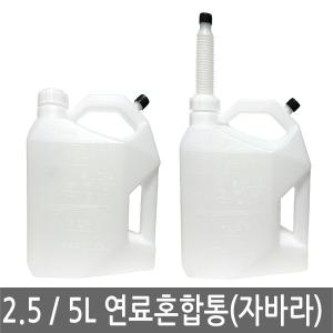 연료혼합통 2.5L 5L 예초기 엔진오일 기름 연료 혼합 통