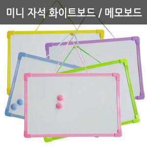 골든벨 화이트보드 A4 사이즈 약20x30cm 색상랜덤 (1개) 마카펜포함 양면 미니보드