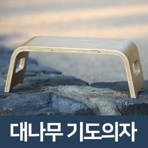 대나무 기도의자 무릎의자 명상 자세교정 6037