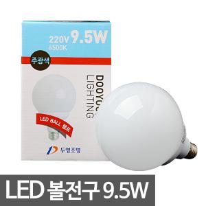 두영)LED볼램프 9.5W LED볼구 볼전구