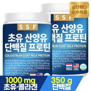 순수식품 초유 산양유 단백질 프로틴 어린 피쉬 콜라겐 쉐이크 2통(1000g) 파우더 분말 가루 보충제 유청