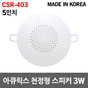 아큐릭스 5인치 천정형 스피커 3W 아파트 안내방송용 비상방송 매립형 국산 실링스피커 카페 매장 강의실