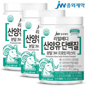 [JW중외제약] 리얼메디 산양유 단백질 총3통 분말 3W 초유 프로틴 마스터 유청 보충제 쉐이크 파우더 가루