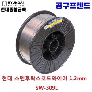 현대 용접봉 스테인레스 플럭스코드와이어 SW-309L 15KG 1.2MM 현대종합금속 스텐 후락스 코어 와이어