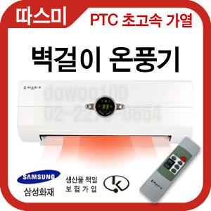 [승봉통상정품]따스미벽걸이온풍기/SB-2001A/벽걸이온풍기/PTC히터/리모콘/자동온도/타이머/JY-2001B