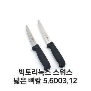 빅토리녹스 스위스 넓은 뼈칼 5.6003.12 식도