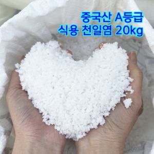 최상급 식용 A등급 수입 천일염 20kg 중국산 간수뺀 천일염