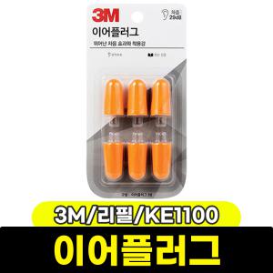 [문구와팬시] 3M 이어플러그 (리필/KE1100)