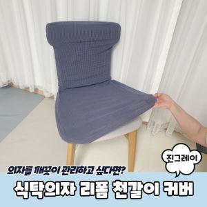 PARABU-1090-A-식탁의자 리폼 천갈이 커버 진그레이