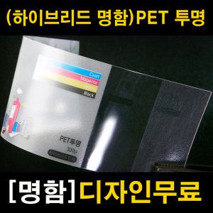 (하이브리드 명함) PET 투명 (150x50)200μ / 600매/ 디자인 무료