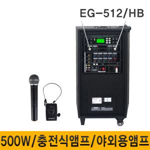 EG512 500W 무선마이크 충전식 이동형앰프 스피커 강의용 행사용 블루투스 USB 플레이어