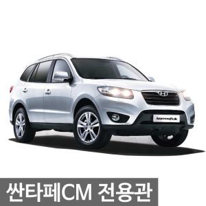 뉴싼타페CM 모음전_대쉬보드커버/와이퍼/핸들커버/트렁크매트/카매트