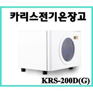 카리스 전기온장고 KRS-200D(G)/피부미용실/한약방