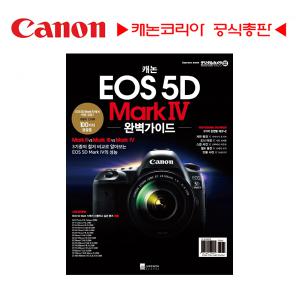 캐논 [충무로점] 도서-캐논 EOS 5D Mark IV 완벽가이드 책자