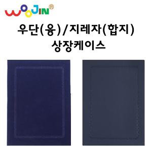 우진 고급 상장케이스 우단(융)/지레자(합지) 졸업장