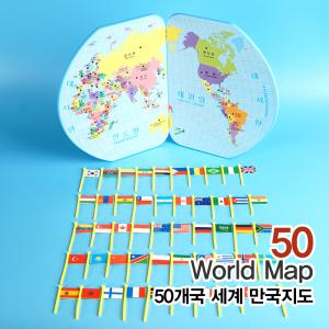 50개국 세계만국지도/국가수도/수도놀이/국기놀이/세계지도/만국기