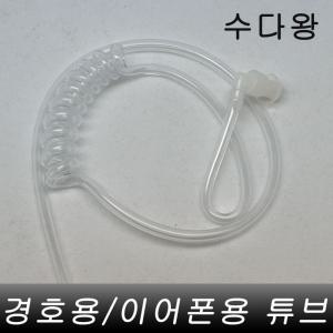 무전기경호이어폰전용 투명튜브 1개 고무호수 실리콘