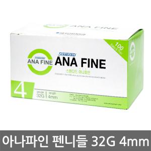 스텐다드 아나파인  인슐린 펜니들 32G 4mm(100개) 주사바늘 멸균주사침