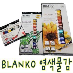 BLANKO염색물감/블랑코 직물 티셔츠 모자 그림그리기 전문가용 디자인