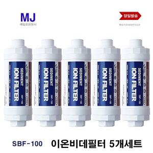 이온정수필터 삼성 비데필터 노비타 호환 5개 SBF-100(SBF-100/AB-100 랜덤발송)