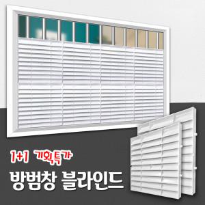 창문 방범창 통풍 블라인드 / 아파트 복도 베란다 가리개 가림막 루버 햇빛시선차단 사생활보호