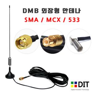 DMB 안테나/ 자석식 외장형 돼지꼬리 DMB안테나 SMA MCX 533 아이나비