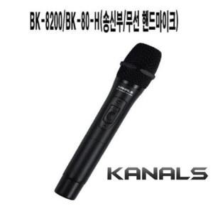 KANALS BK-8200용 무선 핸드마이크 송신기 BK-80H