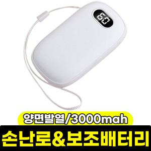 [문구와팬시] 유니영 양면발열 손난로&보조배터리 3000mah