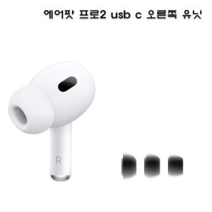 에어팟 프로2 USB C 오른쪽 유닛 벌크 새상품 A3047 정품 단품 본체 미포함