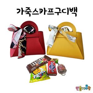 가죽 구디백 답례품 어린이집 유치원 간식포장 선물 어버이날 크리스마스 할로윈 미니 포장 diy