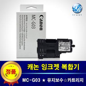 캐논 정품 GX4091 GX4092 유지보수 유지관리 카트리지 MC-G03