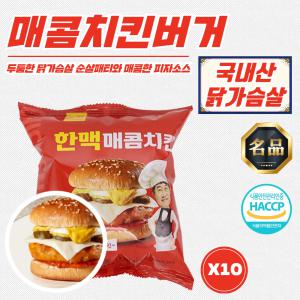 [한맥] 국산 닭가슴살 순살패티 매콤치킨버거 190g (냉동) x 10개