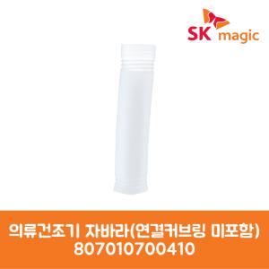 SK매직 정품 의류 건조기 자바라 연결커브링미포함 WDRGA07CRR 제품 순정품