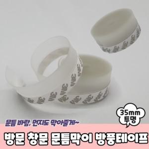 2개 구성 투명 창문 우풍차단 방풍테이프 문틈막이 방문 35mm 현관문문풍지