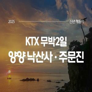 2025해돋이 [KTX]양양 낙산사 일출+하조대+주문진어시장