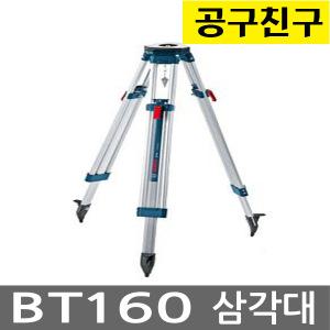 보쉬 BT160 5/8 나사산 삼각대 레벨기측정기전용