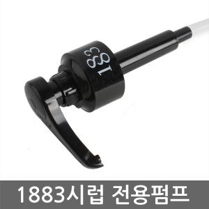 1883시럽 전용 펌프