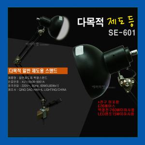 다목적 제도등 SE-601 제도용스탠드 제도등/작업등/데스크 작업용스탠드